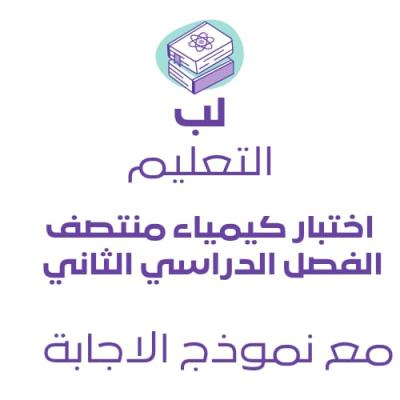 اختبار كيمياء منتصف الفصل الثاني