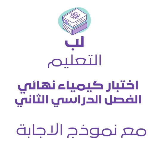 اختبار نهائي كيمياء 2-2