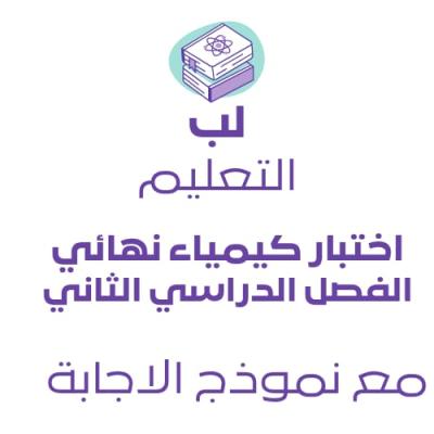 اختبار نهائي كيمياء 2-2