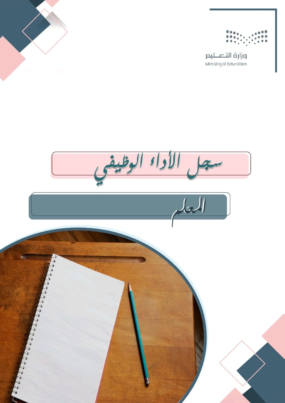 سجل الاداء الوظيفي معلمين - قابل للتعديل