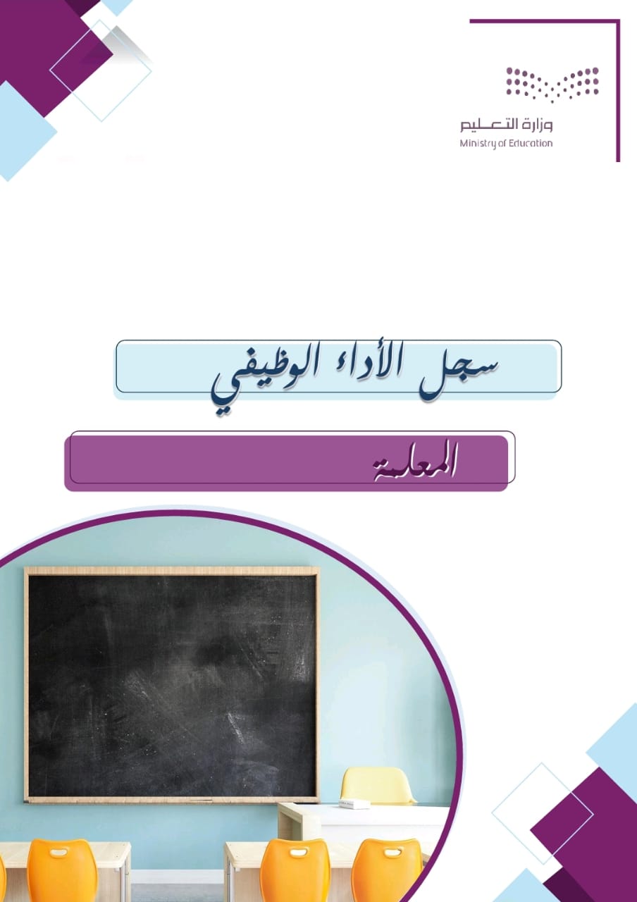 سجل الاداء الوظيفي معلمات - قابل للتعديل