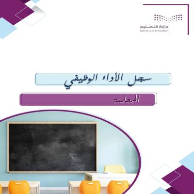 سجل الاداء الوظيفي معلمات - قابل للتعديل