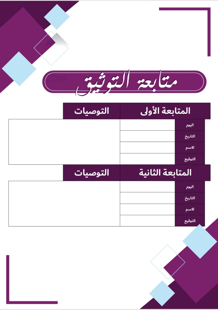 سجل الاداء الوظيفي معلمات - قابل للتعديل