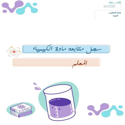 سجل متابعة كيمياء-معلمين- قابل للتعديل