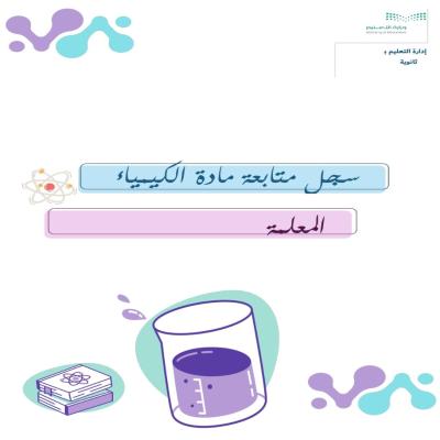 سجل متابعة الكيمياء - معلمات - قابل للتعديل