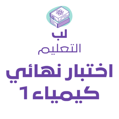 اختبار نهائي كيمياء 1 + نموذج الاجابة