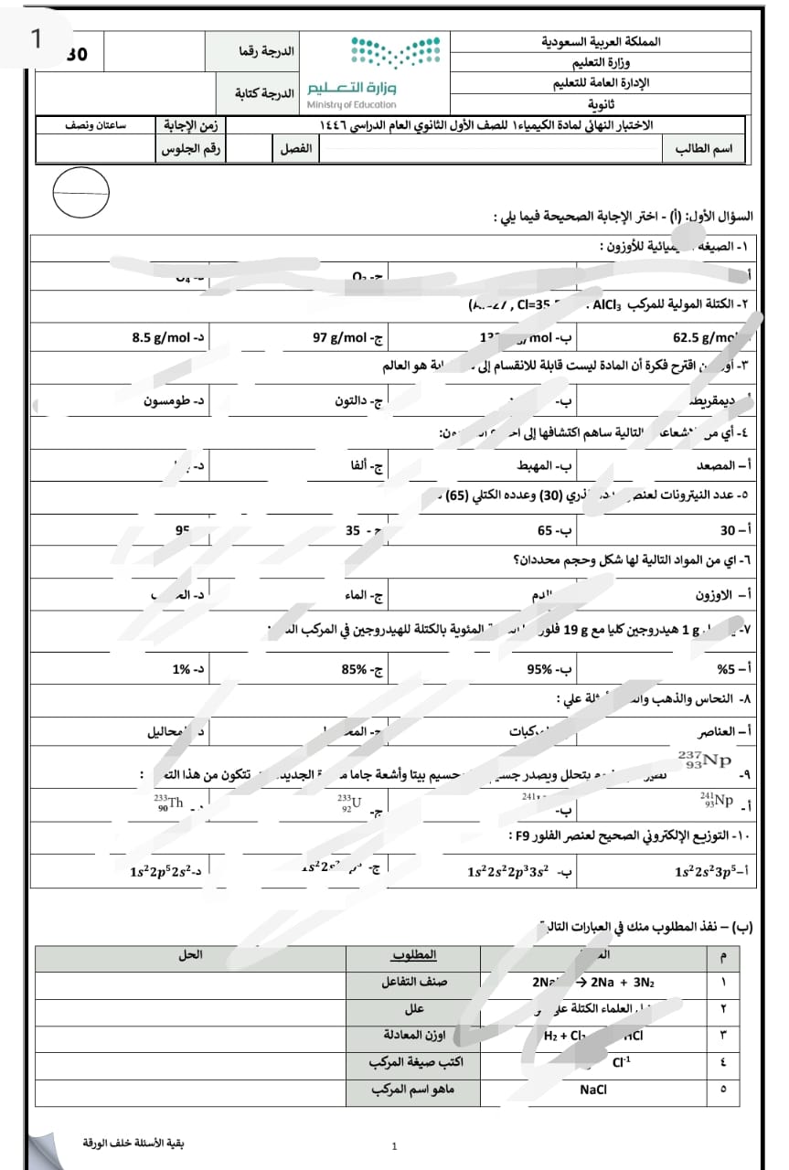 اختبار نهائي كيمياء 1 + نموذج الاجابة