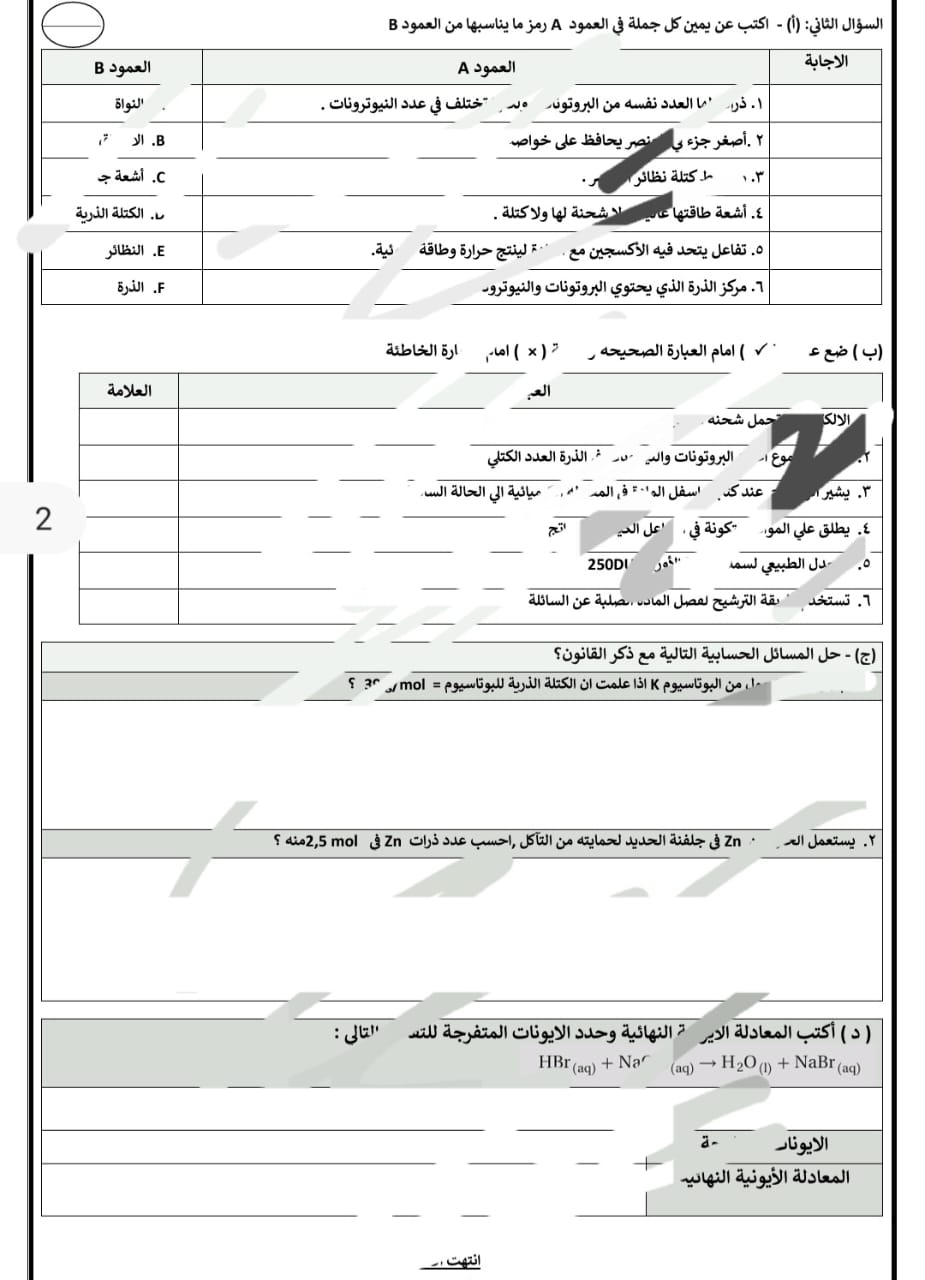 اختبار نهائي كيمياء 1 + نموذج الاجابة