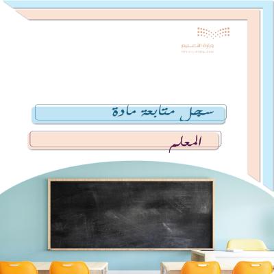 سجل متابعة - قابل للتعديل 