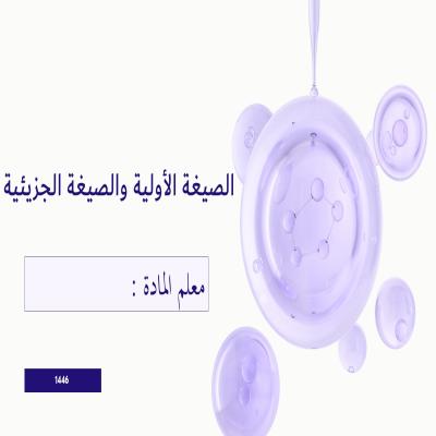 درس الصيغة الأولبة والصيغة الجزيئية كيمياء 2-1